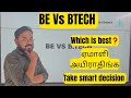 BE vs BTECH | Which is best❓️| ஏமாளி அயிராதிங்க😒😒😒
