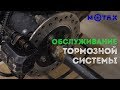 Обслуживание тормозной системы | MOTAX