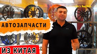 АВТОЗАПЧАСТИ из Китая. Цены на оптовом рынке автозапчастей в Гуанчжоу. Тюнинг Mersedes, Lexus, BMW