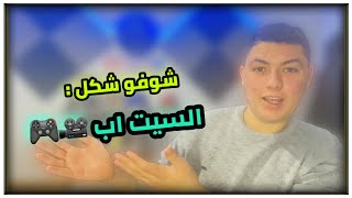 شوفو كيف سويت السيت اب حقي  | الحمد لله  والشكر الكم حبايبي مملكة ماستر ?