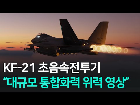 국산 초음속 전투기 KF 21 공중전 폭격 대규모 통합화력 위력 영상 