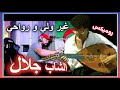 المرحوم جلال غير ولي ورواحي  El Marhoum Djalal - Ghir Wali wa Rwahi Remix Dj Tahar Pro