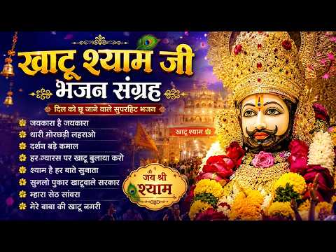 जयकारा है जयकारा | Shyam Hai Har Bat Sunata | Mhara Seth Sanwara | Shyam Bhajan | Top Shyam Bhajan