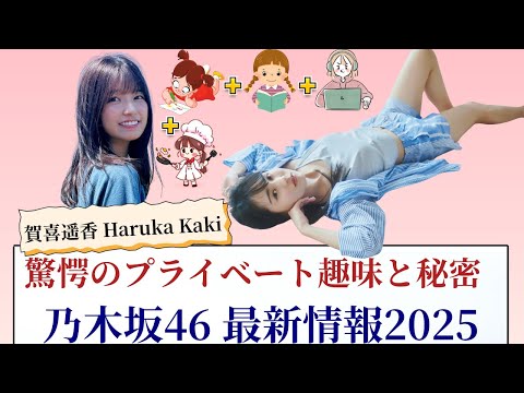 賀喜遥香 Haruka Kaki 驚愕のプライベート趣味と秘密!乃木坂46最新情報2025