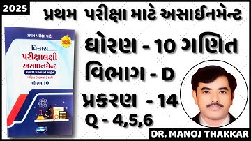 2025 Std 10 maths first exam assignment (sec D ch 14 Q-4-6)|dhoran 10 assignment pratham parixa 2025