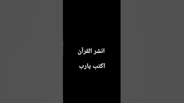 فالدال على الخير كفاعله 🥺#راحة_نفسية#القارئ _محمد_الليحدان#اكسبلور #