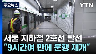 서울지하철 2호선 열차 탈선...&quot;9시간여 만에 운행 재개&quot; / YTN
