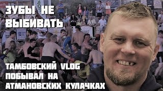 Зубы не выбивать! Тамбовский VLOG на Атмановских кулачках