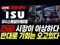 [이수스페셜티케미컬]⚠️ 시장이 빠지면 아이러니 하게 기회가 주어집니다. 영상에서 확인하세요! #주가전망