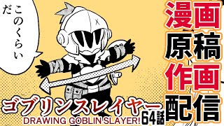 【定期作業配信】ゴブリンスレイヤー64話の原稿作画＆雑談【live drawing】【GOBLIN SLAYER!】