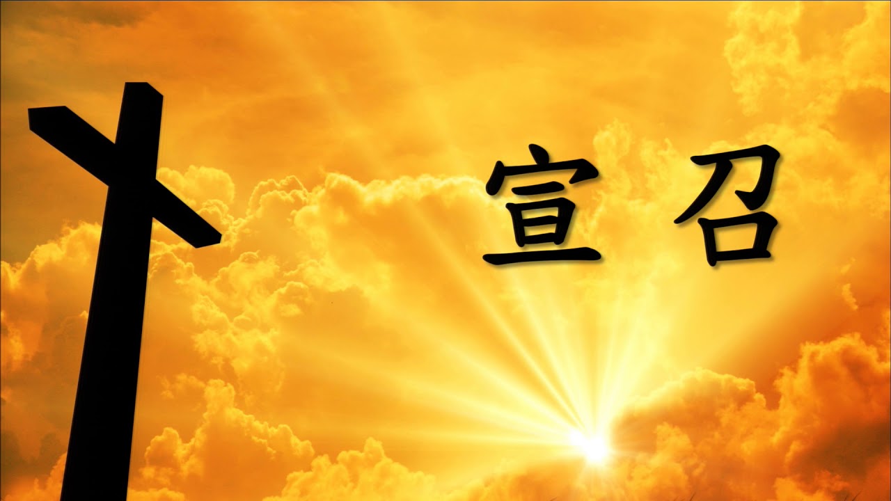 20171119 3 宣召 周漢隆長老 - YouTube