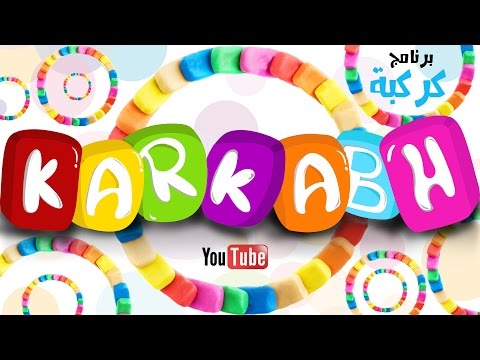 برنامج كركبه الحلقة الخامسه الضيوف غزل حبيبه وايه القراله قناة كراميش Karameesh Tv