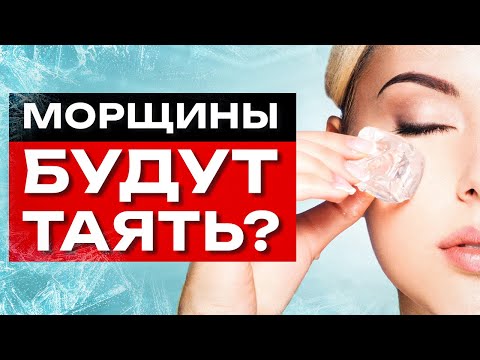 СОХРАНИТЬ МОЛОДОСТЬ и ИЗБАВИТЬСЯ ОТ МОРЩИН! / Ледяные кубики - ПОЛЬЗА или ВРЕД для лица?