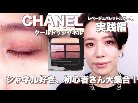 【2024CHANEL】レベージュパレットルガール クールドゥシャネル 