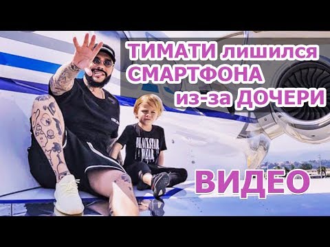 ДОЧЬ ТИМАТИ выбросила ТЕЛЕФОН рэпера в МОРЕ / ТИМАТИ лишился СМАРТФОНА / ВИДЕО