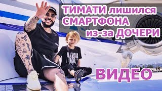 Download lagu ДОЧЬ ТИМАТИ выбросила ТЕЛЕФОН рэпера в МОРЕ ТИМАТИ лишился СМАРТФОНА ВИДЕО ДОЧЬ ТИМАТИ выбросила ТЕЛЕФОН рэпера в МОРЕ ТИМАТИ лишился СМАРТФОНА ВИДЕО