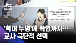 "아동 학대 의심 억울해"…어린이집 교사 극단적 선택 / JTBC 뉴스ON