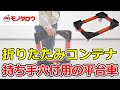 【折りたたみコンテナ用台車 樹脂製 ナイロン車輪 平行積み可能 】折りたたみコンテナ 持ち手穴付用の平台車として！ .