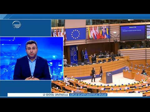 დღის ქრონიკა - 17 სექტემბერი, 2020 წელი