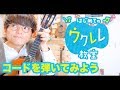 【レッスン#5】ウクレレのコード弾きの基礎 - 初心者でも簡単にウクレレが弾ける