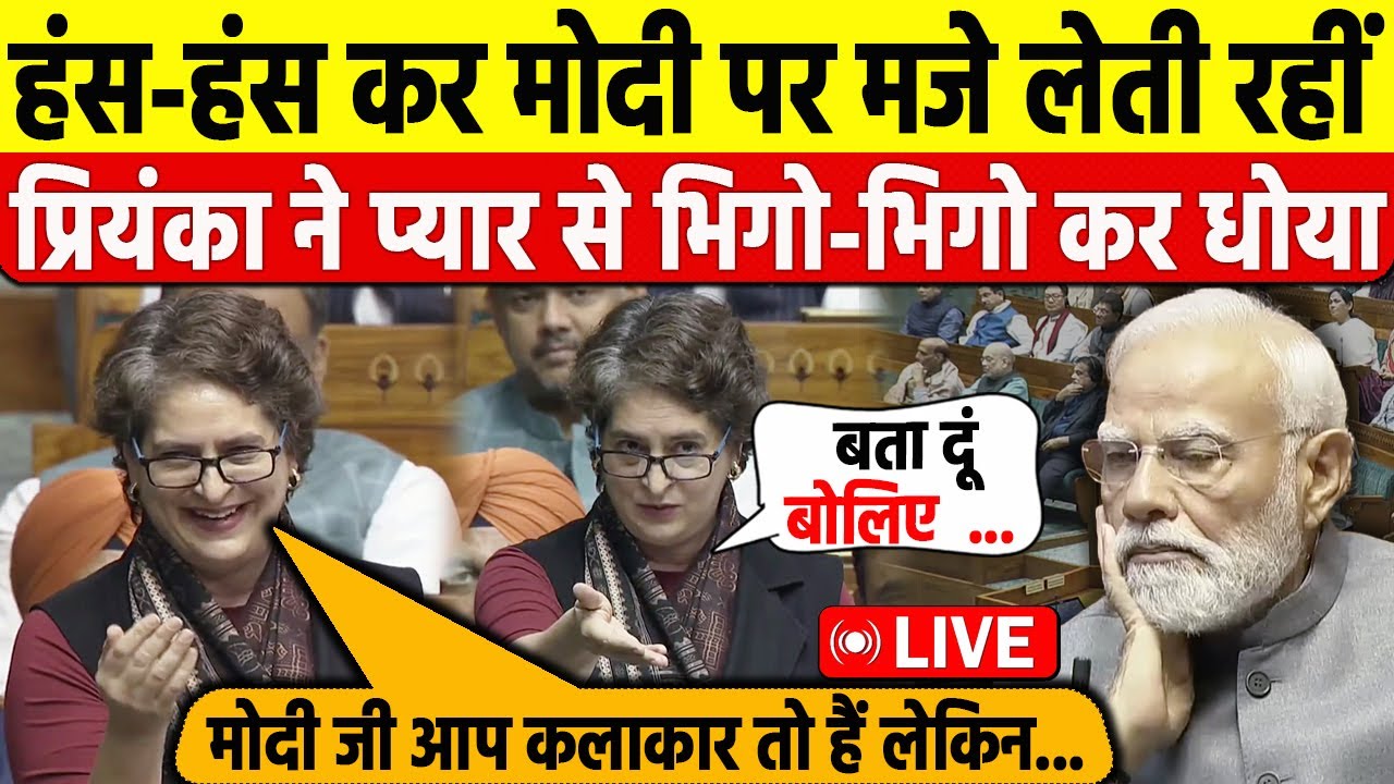 Priyanka Gandhi ने पहले ही दिन मचा दिया तहलका ! संसद में जबरदस्त भाषण, PM Modi को बताया कलाकार
