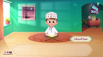 سورة المرسلات من 40 إلى 50 مرة واحدة للحفظ من قناة داوود