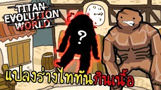 โลกวิวัฒนาการแห่งไททัน EP.5(ไททันคอยาว) screenshot 2