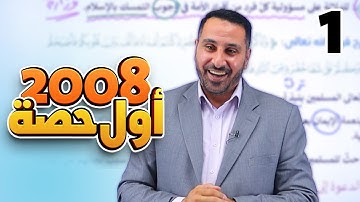 سورة آل عمران _ جيل 2008 _ الحصة الأولى