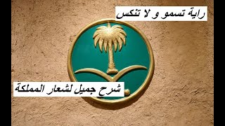 إلى ماذا ترمز النخلة في شعار المملكة العربية السعودية ؟