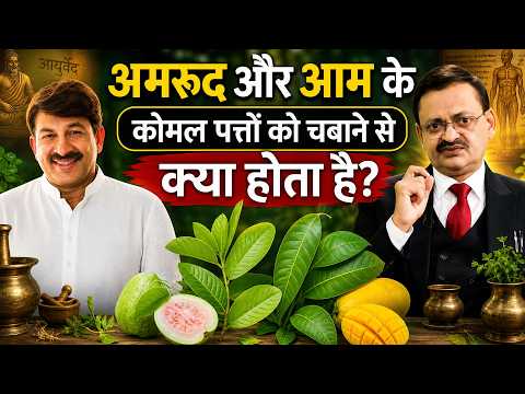 अमरूद और आम के कोमल पत्तों को चबाने से क्या होता है ? जानिए इसके चमत्कारी फायदे | Subhash Goyal