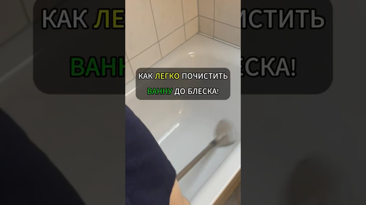 Как легко почистить ванну до блеска!