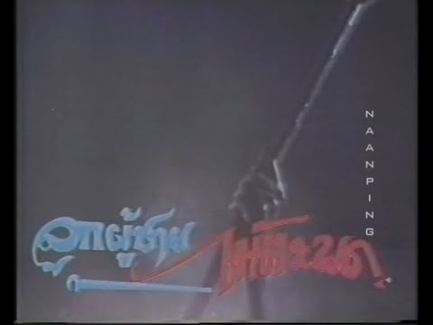 ลูกผู้ชายไม้ตะพด (2528)