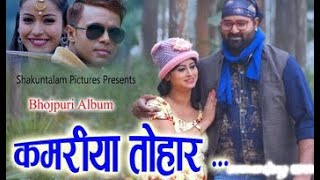 कमरय तहर Kamariya Tohar Superhit Bhojpuri Song 2021 Sangram Am Rozina Yeshwant