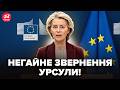 ⚡Урсула ПРИГОЛОМШИЛА українців НЕГАЙНОЮ ЗАЯВОЮ! Після НАПРУЖЕНОЇ розмови в ЄС. Ось що вирішили