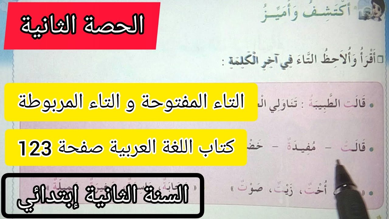 الحصة 4 ف3 في اللغة العربية صفحة 123
