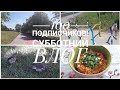 ВЛОГ / 100 подписчиков! /  СПАСИБО! / Гуляем / Готовим БУЛГУР с ОВОЩАМИ 12.05.18