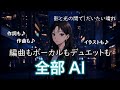 AI音楽 オリジナル曲 影と光の間で だいたい晴れ AIガールズバンド