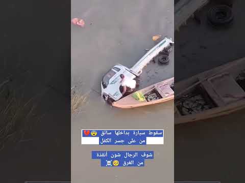 سقوط سيارة من على جسر الكفل اكسبلور لايك ترند تيك توك تصميمي العراق الحسين نهج اشتراك