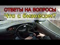 Что с бизнесом? Ответы на вопросы