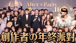 專屬創作者の年終派對 ▶ 2021年After Party尾牙精彩回顧