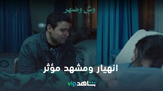 VIP مسلسل وش وضهر الحلقة ٨ | مشهد مؤثر بين عبده وهبة | شاهد