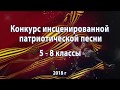 Конкурс патриотической песни. 5 - 8 классы 2018 г