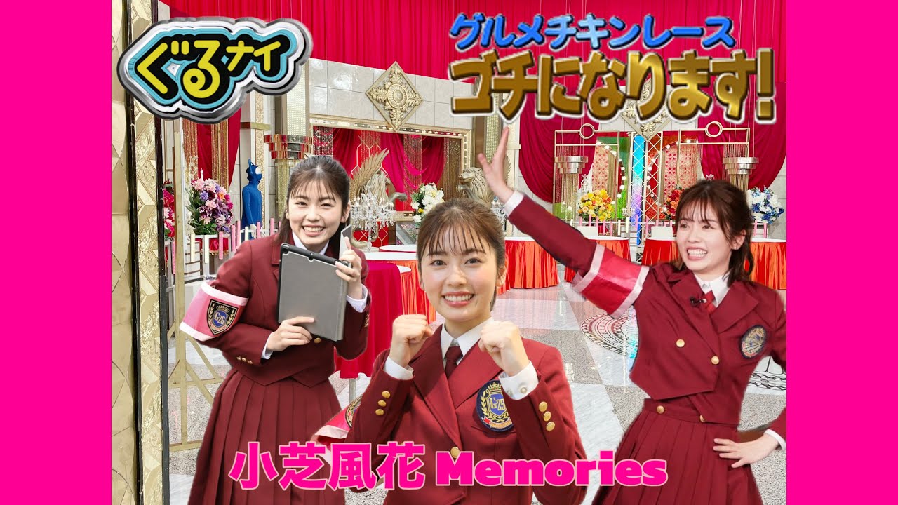 【3年間ありがとう💐🤍】ぐるナイ ゴチになります 小芝風花 Memories