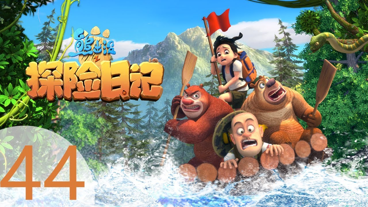 ⁣《熊出没之探险日记》(Boonie Bears: The Adventurers)  44 风雪中的战斗