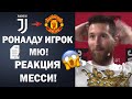 СУМАСШЕДШАЯ РЕАКЦИЯ МЕССИ НА ПЕРЕХОД РОНАЛДУ В МАНЧЕСТЕР ЮНАЙТЕД 😱 ТРАНСФЕРЫ 2021 | Foot Magic