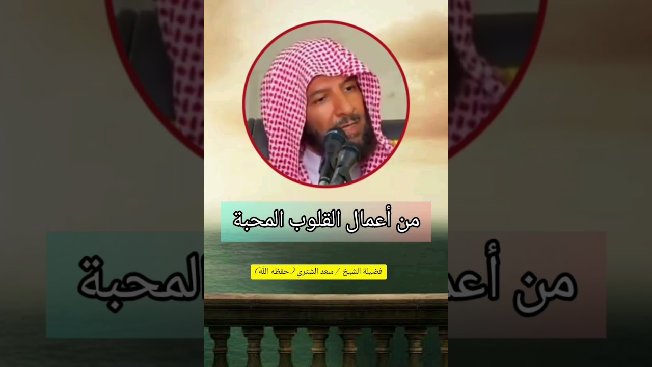 من أعمال القلوب المحبة | الشيخ سعد الشثري