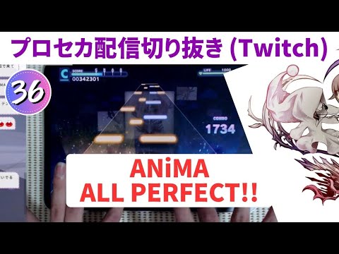 【プロセカ配信切り抜き】 ANiMA（APPEND36）AP手元 プロセカ × DEEMO