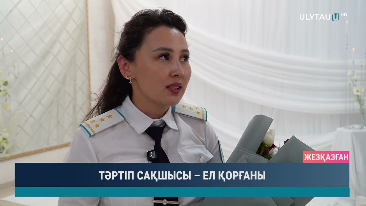 ТӘРТІП САҚШЫСЫ – ЕЛ ҚОРҒАНЫ