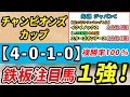 チャンピオンズカップ2023【予想】「4-0-1-0」複勝率100%!レモンポップ、セラフィックコールではない1強はコレ!先週JCは追切1位イクイノックス1着!本命馬◎スターズオンアース5人気3着!