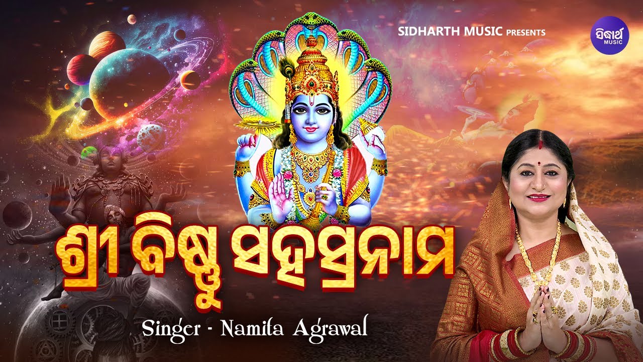 Shri Bishnu Sahasranama (Morning Mantra) | ଶ୍ରୀ ବିଷ୍ଣୁ ସହସ୍ରନାମ | Namita Agrawal | Sidharth Music